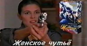 Женское чутье / The Feminine Touch / Тизер / 1995