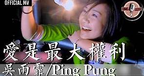 吳雨霏 Kary Ng/ Ping Pung -《愛是最大權利》Official MV