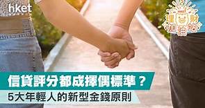 信貸評分都成擇偶標準？   5大年輕人的新型理財原則   - 香港經濟日報 - 理財 - 個人增值