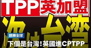 英國獲准加入CPTPP 成為首個非創始成員國 日媒報導下一個可能就是台灣 不是中國｜鏡轉全球 #鏡新聞