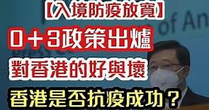 【入境防疫放寬】0＋3政策出爐 對香港的好與壞 香港是否抗疫成功？｜【肥仔傑．論政】
