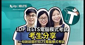 IDP IELTS電腦模式考試 - 考生分享: 一句說話關於IELTS電腦模式考試