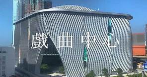 戲曲中心茶館劇場「粵．樂．茶韻」 ﹙中文版﹚Tea House Theatre Experience at the Xiqu Centre (Chinese version)