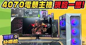 【電腦公道伯EP.6】史上最狂！RTX4070電競主機現折一萬元？限量70台 賠70萬 賣完就沒！原價6萬9千元現在只要5萬9千元！