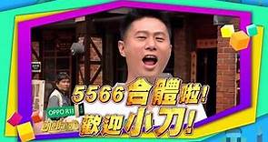 中視【飢餓遊戲】5566合體啦 小刀 #57精采預告 20171119