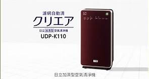 日立空氣清淨機 UDP-K110 介紹