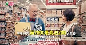 【愛買a.mart】2017新春廣告：為家，加一點新潮味