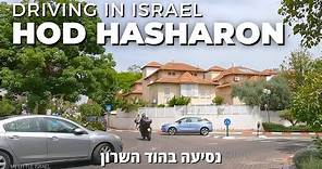 Hod Hasharon • Drive through a city in the Central District of ISRAEL 2023 🇮🇱