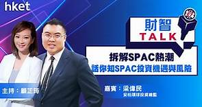 【ET財智Talk】拆解SPAC熱潮　安柏梁偉民話你知SPAC投資機遇與風險（立即收看） - 香港經濟日報 - 理財 - 個人增值