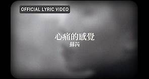 蘇芮 Julie Sue -《心痛的感覺》official Lyric Video