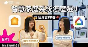 【智好】Apple HomeKit 與 Google Home 智慧家庭系統該怎麼選？！智好實測給你看！