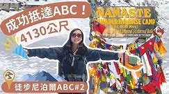 徒步尼泊爾ABC#2｜成功抵達ABC！4130公尺