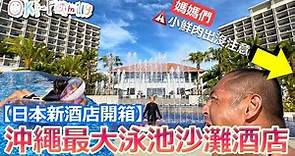 【日本 #新酒店開箱】沖繩最大泳池沙灘酒店 #名城海灘琉球酒店 | 2022年7月開幕 | 近機場 | 大量小鮮肉救生員出沒注意 #琉球酒店度假村 (中文字幕)