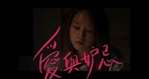 鄧麗欣 Stephy Tang -《愛與妒忌》MV