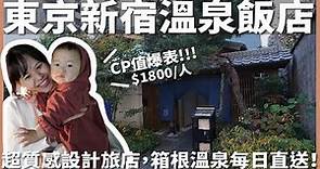 東京 EP11｜東京住宿推薦！一晚竟然只要 $1800？！質感爆表設計旅店，箱根溫泉每日直送，新宿 18 樓夜景風呂還有無限量免費果汁冰棒｜由緣新宿｜豬豬隊友 Scott & Wendy