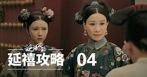 延禧攻略 04 | Story of Yanxi Palace 04（秦岚、聂远、佘诗曼、吴谨言等主演）