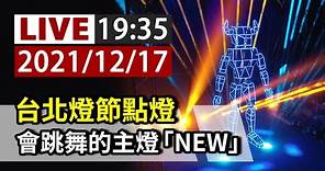【完整公開】LIVE 台北燈節點燈 會跳舞的主燈「NEW」