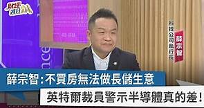 【財經週日趴】薛宗智：不買房無法做長儲生意 英特爾裁員警示半導體真的差！ 2023.02.05