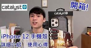 iPhone 12 Pro Max 手機殼開箱! 詳細介紹、使用心得、優缺分享 l Catalyst l iPhone l 手機殼 l [ YI - Channel ]