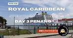Royal Caribbean ｜Spectrum of the Seas｜Penang｜檳城｜Cruise Vlog｜Gold Dining｜Day 3｜ 皇家加勒比遊輪 海洋光譜號｜請開字幕
