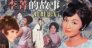 李菁的故事─「娃娃影后」跌宕起伏的似水年華：不滿17歲即獲得「亞洲影后」的1960、1970年代國語片頂流女星
