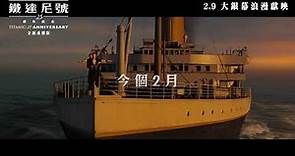 【電映預告】《鐵達尼號：25週年紀念》(全新重製版) 宣傳片 - Love (中文字幕)