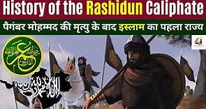 History of the Rashidun Caliphate | Rise and fall of the first Islamic state #upsc