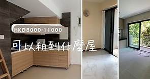 【又想搬家了】8000-11000元月租可以在香港非市區租到什麼屋？ 一起去看吧 | 獨居看屋vlog