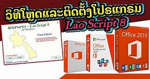 วิธีติดตั้งโปรแกรมภาษาลาว Lao script 8 ວິທີຕິດຕັ້ງໂປຣແກຣມພາສາລາວ Lao script 8