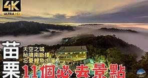 2023苗栗深度旅遊｜落羽松秘境！苗栗國該如何玩呢？點進來就對了！ 11 must-visit attractions in Miaoli Country in Taiwan