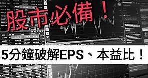 【股票入門】5分鐘搞懂EPS、本益比、股價淨值比