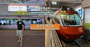 教你在新宿買箱根周遊券讓你更旅程更省錢，再帶你搭小田急電鐵浪漫特快車到箱根湯本