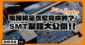 PCBA 是什麼？電路板是如何完成的？SMT 製程大公開！
