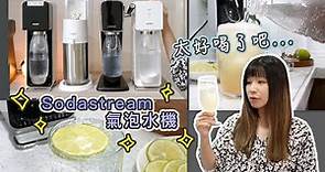 超紅的Sodastream氣泡水機團購該怎麼挑？最細緻氣泡真的有差！分享超簡單薑汁汽水、減糖飲料作法