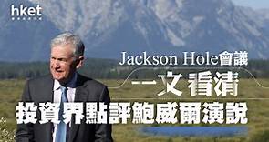 【Jackson Hole】富蘭克林：鮑威爾講話傳遞四啟示　一文看清投資界點評鮑威爾演說 - 香港經濟日報 - 即時新聞頻道 - 即市財經 - 股市