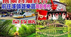 【溪頭森林遊樂區】與【妖怪村】搭乘台灣好行一日遊全攻略（2022.7.27拍攝）