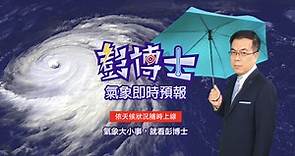 週四週五北部都放颱風假？氣象達人彭啟明解析最新颱風動態