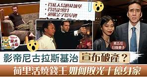 【燒錢王】尼古拉斯基治再被瘋傳破產　敗盡十億身家曾被錯認為流浪漢 - 香港經濟日報 - TOPick - 娛樂