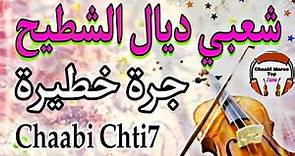 Cha3bi Nayda Chti7 Chaabi Mariage Ambiance Marocaine - شعبي نايضة لجميع الأفراح والأعراس