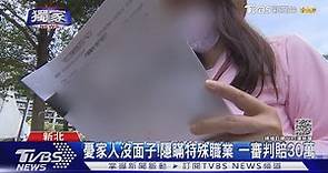 #獨家 妳是小三! 性工作者反被告「侵害配偶權」｜TVBS新聞