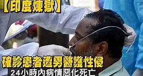 印度疫情確診患者遭印度男醫護性侵 24小時內病情惡化死亡 | 台灣新聞 Taiwan 蘋果新聞網