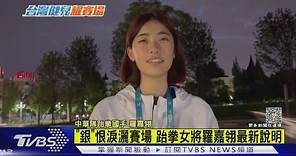 跆拳女將羅嘉翎淚灑賽場 奪銀飲恨「最新專訪」｜TVBS新聞 @TVBSNEWS01