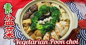 新年素盆菜 | Vegetarian CNY Poon Choi 新年在家自己做盆菜 團圓大盘菜 過年過節都可以做