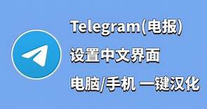Telegram电报怎么设置中文 | Telegram一键汉化教程，电脑手机Telegram电报全平台一键汉化！| 秋水资源