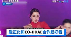 嗨翻！嚴正化和EO-DDAE合作超好看_《Dance 歌手流浪團》第2集_friDay影音韓綜線上看