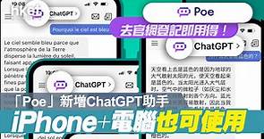 【ChatGPT下載教學】iOS App、網頁版免VPN　用ChatGPT　港人只需手機號碼／E-mail登記（附連結及教學） - 香港經濟日報 - 即時新聞頻道 - 科技