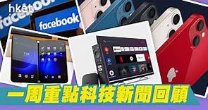 【科技一周回顧】iPhone 13系列開賣　炒價最高達$15000　微軟發布Surface系列硬件設備 - 香港經濟日報 - 即時新聞頻道 - 科技