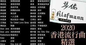 2020 香港粵語流行曲．廣東歌鋼琴音樂 2020 Cantopop Piano Music [鋼琴 Piano - Klafmann]