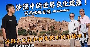 【摩洛哥4】！冰與火之歌和神鬼戰士的拍攝地！沙漠中的世界文化遺產！摩洛哥的國寶--阿甘油！Ait Benhaddou Morocco Vlog Eng Sub