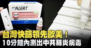 台灣快篩領先歐美！10分鐘內測出中共肺炎病毒 - 新唐人亞太電視台